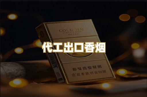 代工出口香烟