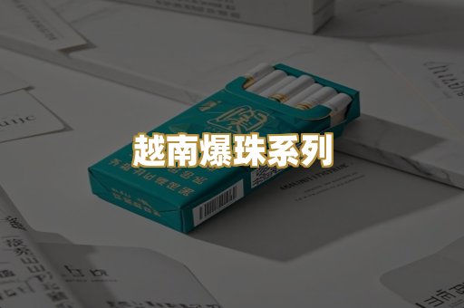 精仿云霄香烟